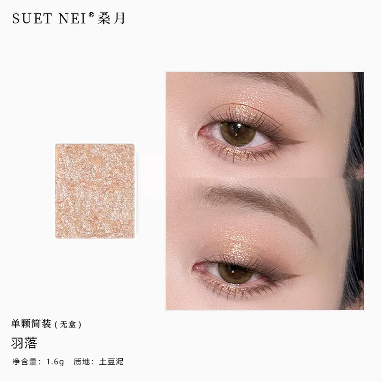 土豆泥眼影香槟色~软糯珠光闪粉细闪爆闪单色眼影亮晶晶小众品牌