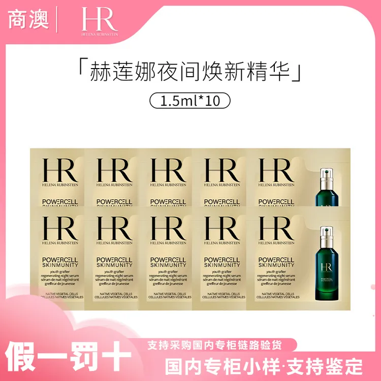 HR/赫莲娜悦活强韧青春夜间焕新精华1.5ml*10袋小样保湿修护抗皱