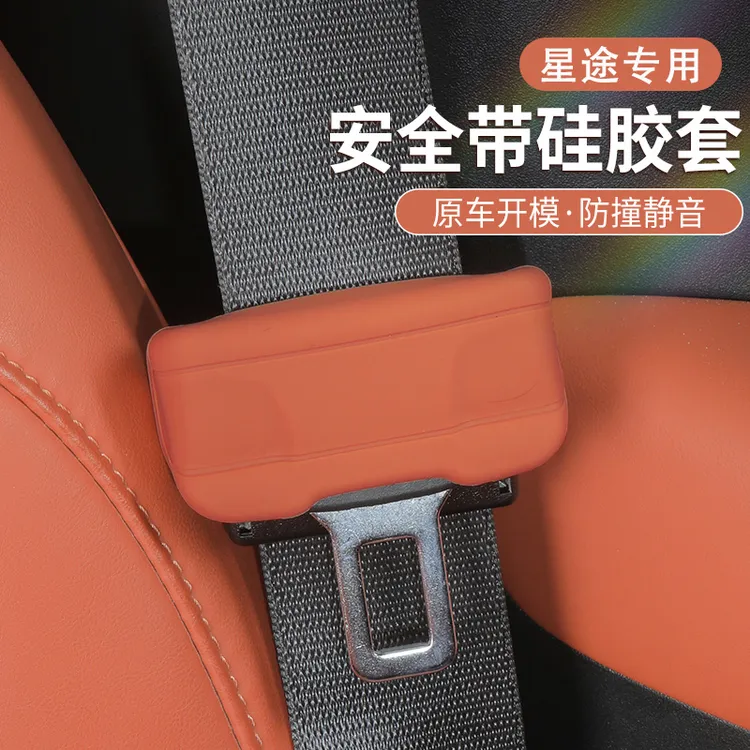 适用于奇瑞星途星纪元ET/ES摇光追风凌云安全带硅胶保护套装饰品