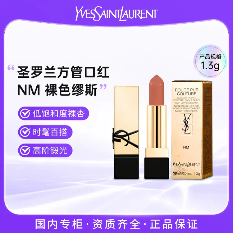 YSL圣罗兰全新方管口红唇膏滋润NM裸色缪斯1.3g