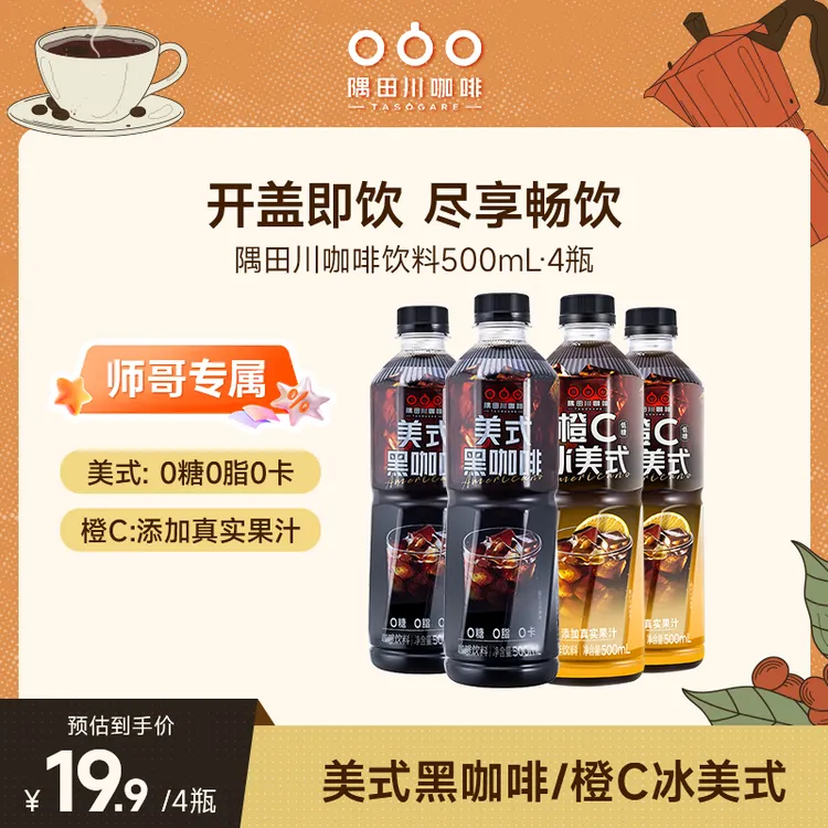 【师哥专属】隅田川即饮美式风味便携黑咖啡饮料橙C/美式500ml*4瓶
