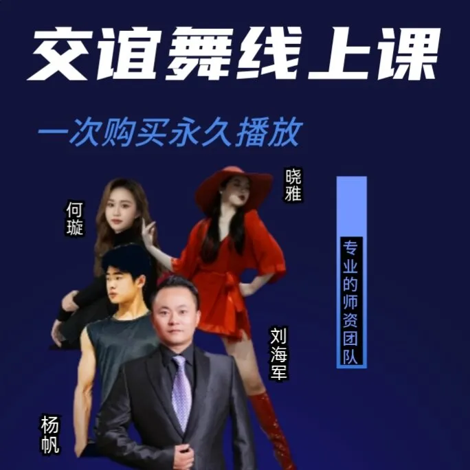 交谊舞牛仔线上课