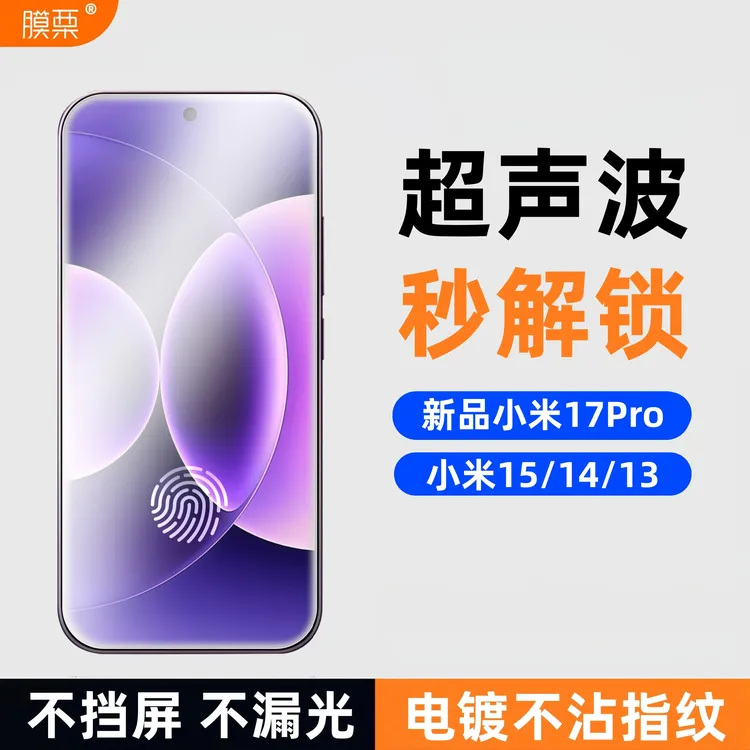 膜栗适用于小米17Pro钢化膜支持超声波指纹解锁无白边防摔Promax