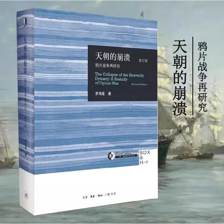 【老DU专属】天朝的崩溃：鸦片战争再研究 