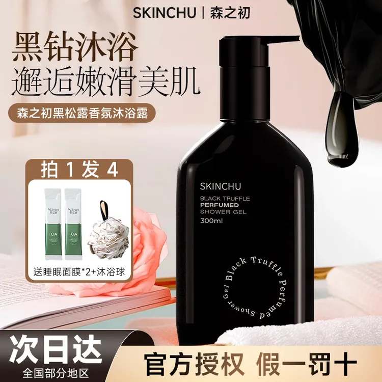 SKINCHU森之初香氛清洁沐浴露黑松露保湿芳香男女持久留香沐浴乳