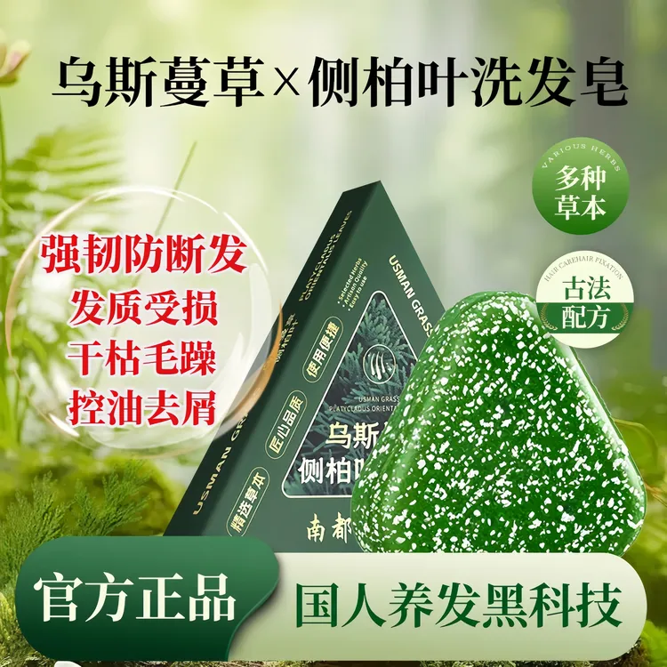 【官方正品】新疆乌斯曼侧柏叶纯植物洗发皂草本精油萃取无香精色素