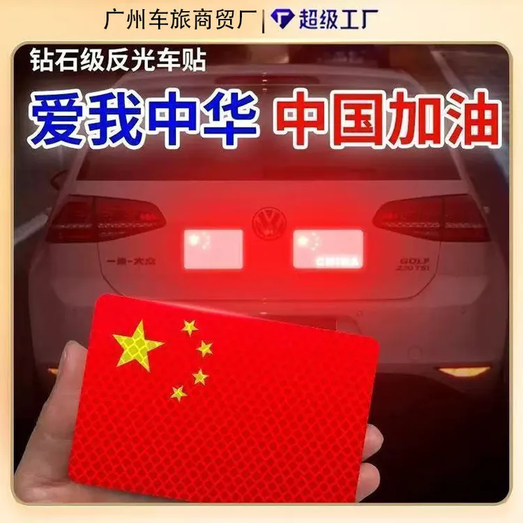 【国庆必备】反光车贴国旗爱国立体防晒耐高温红旗钻石级车贴爱国