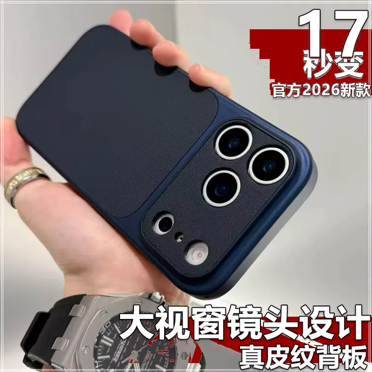 秒变17大视窗适用苹果17/16/15皮纹磨砂iPhone17promax手机壳