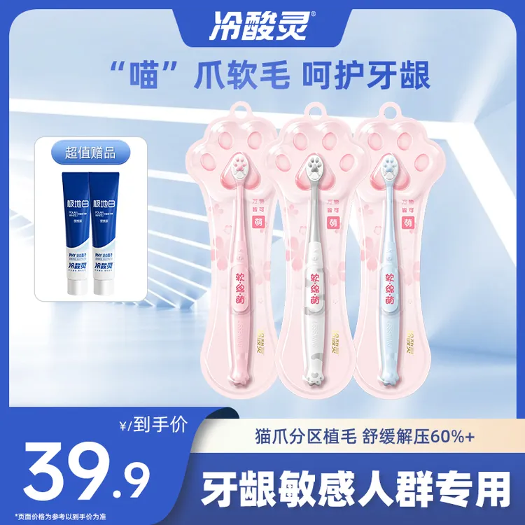 冷酸灵万物皆可萌软毛猫爪小头软毛牙刷清洁护理家用SC