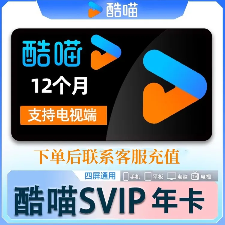 【国庆专享】优酷SVIP/酷喵TV一次性到账年卡 6端通用 联系客服充值