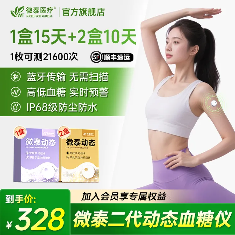 微泰二代动态血糖仪35天套餐动态血糖测量仪家用测血糖仪器血糖测试仪