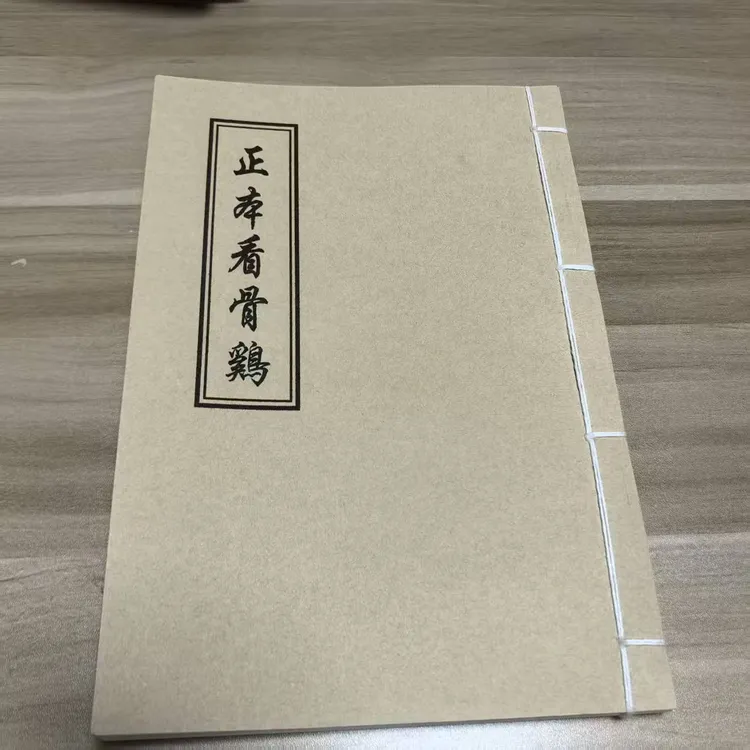 《正本看骨鷄》手工线装 保存不易 通俗易懂