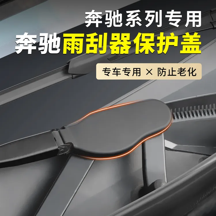 适用于新款奔驰GLC260雨刮器保护盖奔驰新款E260L/C260雨刮保护壳