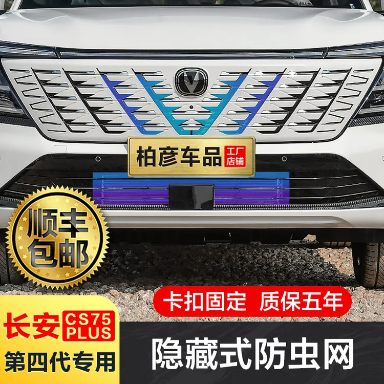 适用24-25款第四代长安cs75plus防虫网专用三代水箱防蚊防柳絮