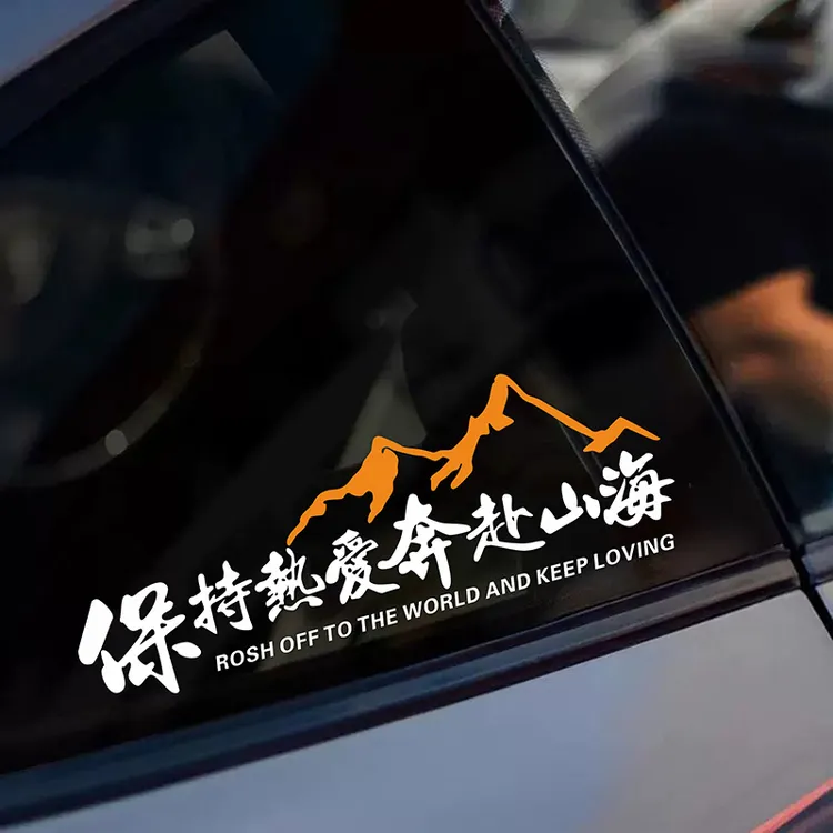 保持热爱奔赴山海车贴个性创意文字贴越野车电动车摩托车装饰贴