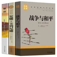 托尔斯泰三部曲 六年级上册 战争与和平/复活书/安娜卡列尼娜正版