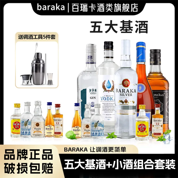 baraka调酒基酒全家桶威士忌伏特加白朗姆酒蓝橙力娇酒红石榴糖浆