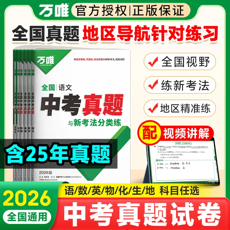 2026新版万唯全国中考真题全套精选子母卷52套语数英物化生物地理