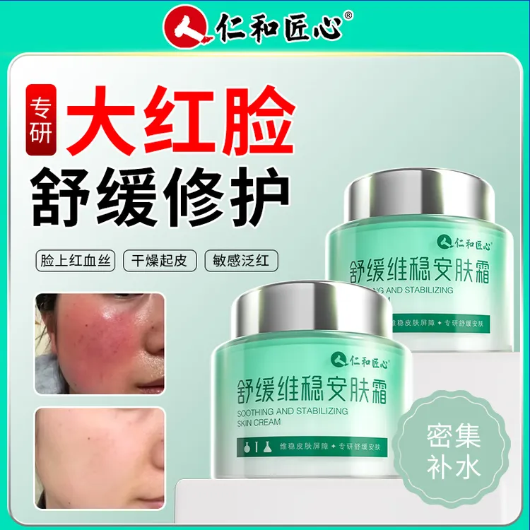 仁和淡化血丝敏感肌角质层薄改善痘印痘坑脸颊泛红舒缓维稳安肤霜