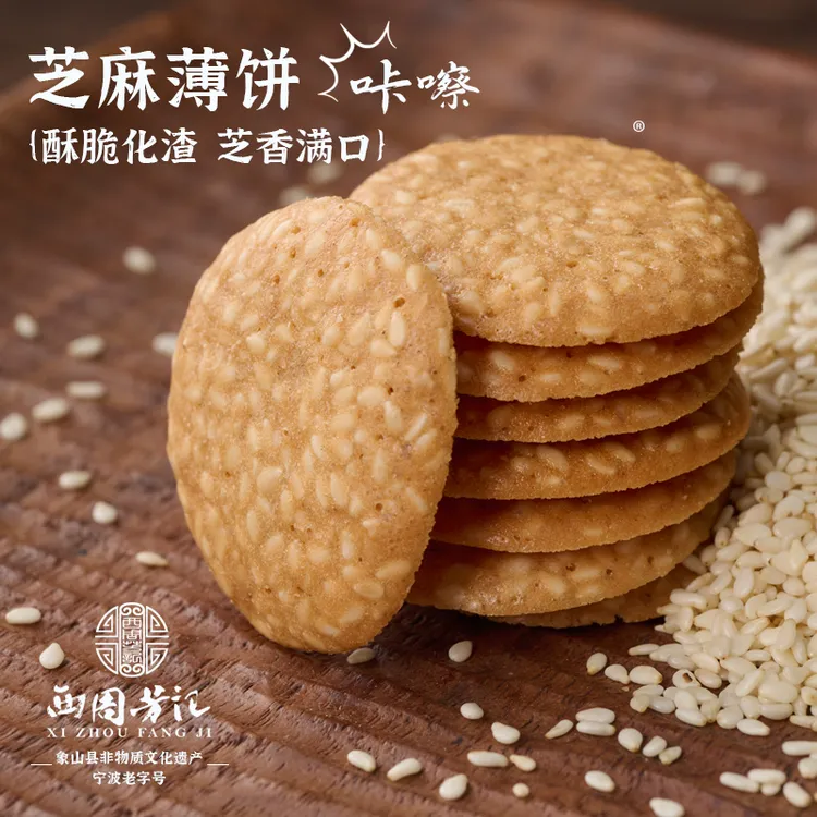 白芝麻薄脆饼干办公休闲零食传统糕点点心美食小吃手工烤片早餐