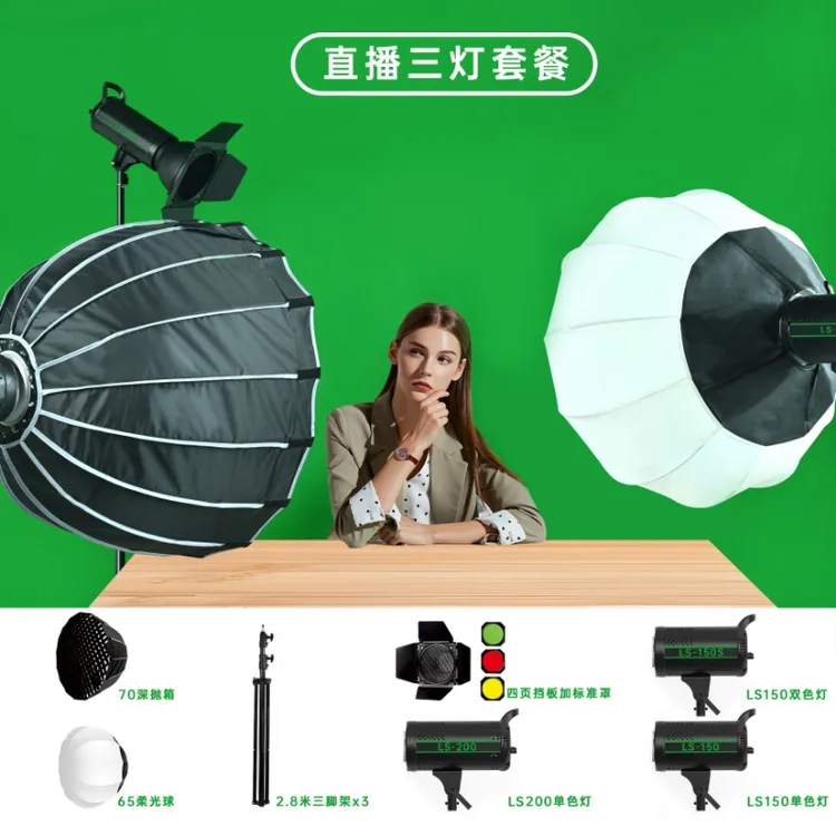 绿幕直播三灯套餐（球形灯+深抛灯+轮廓灯）