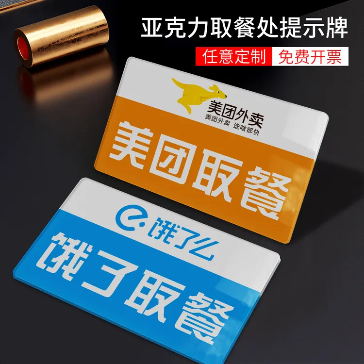 亚克力外卖取餐处美团饿了么达达温馨提示等候窗口标识指示牌墙贴