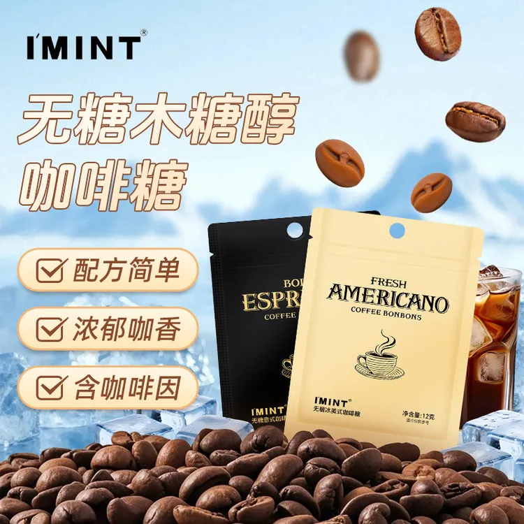 【年终狂欢】I'MINT木糖醇咖啡糖开车上班困提神出行无糖咖啡糖袋装