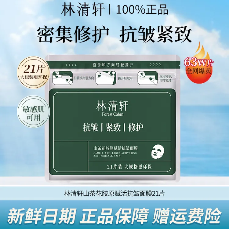 【21片大容量】林清轩山茶花胶原赋活抗皱面膜修护保湿补水提拉紧致