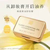 【肉姐专属】枫缇植萃精油卸妆膏（依兰） 85ml/盒*2