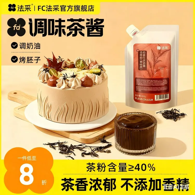 【品牌专场】法采调味茶酱茶粉茶碎烘焙伯爵红茶抹茶伯牙茉