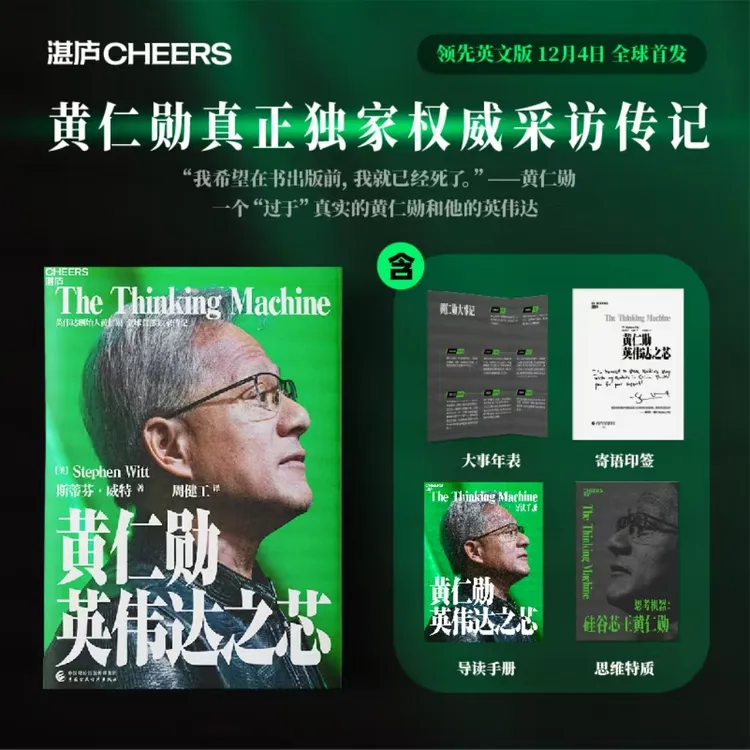 黄仁勋：英伟达之芯（印签+大事年表+思维特质）