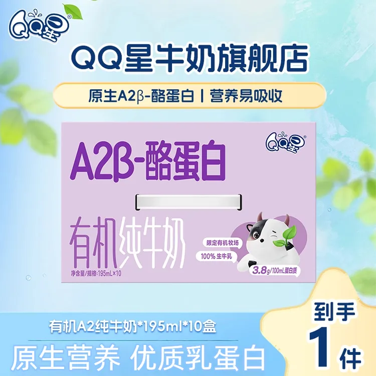 【精致有机装】QQ星A2β-酪蛋白有机纯牛奶195ml*10盒*1箱7-8月SC