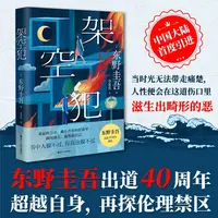 架空犯东野圭吾小说25年新书出道40周年超越自身再探伦理禁区小说