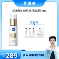 【俊俊专属】【达人专属】妮维雅630双能瓶抑黑抗糖去暗沉焕白淡斑精华ct