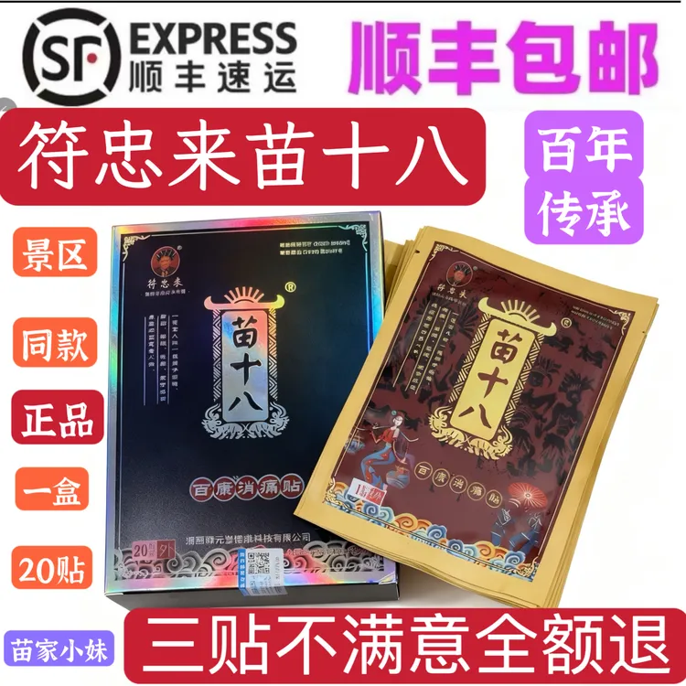 凤凰张家界旅游景区同款符忠来苗十八百康消痛贴腰膝正品居家日用