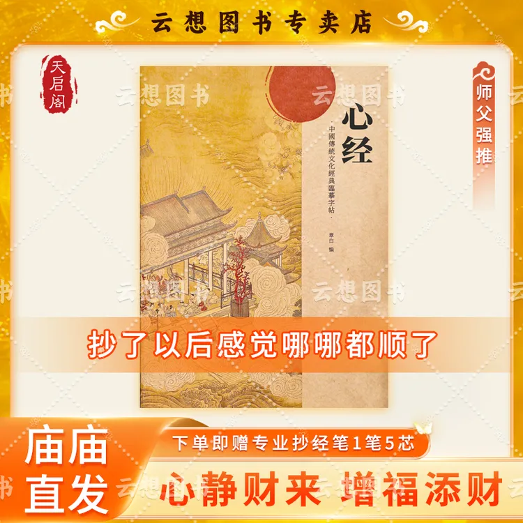 【心静财来】手抄《心经》正版经典传统文化佛学智慧经书抄写本字帖