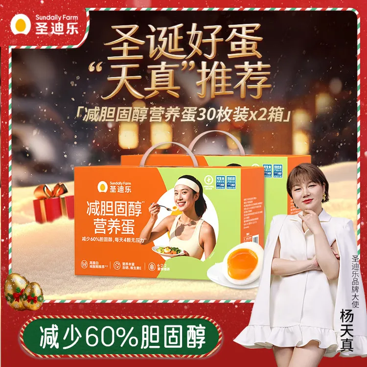 【杨天真同款】圣迪乐减胆固醇营养蛋30枚两箱降低60%胆固醇