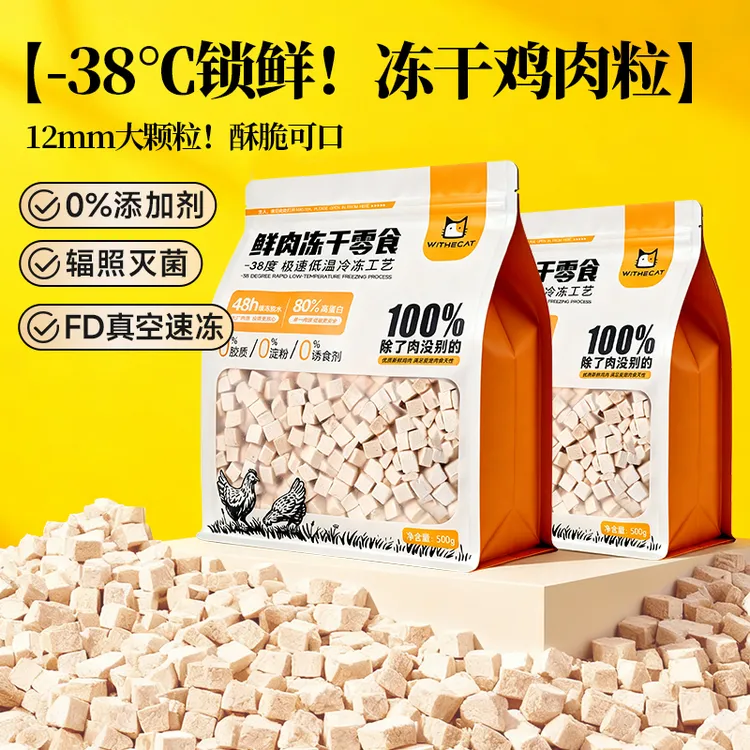 冻干猫零食鸡肉粒鸡胸肉冻干猫咪零食营养增肥发腮猫粮500g鸡肉碎