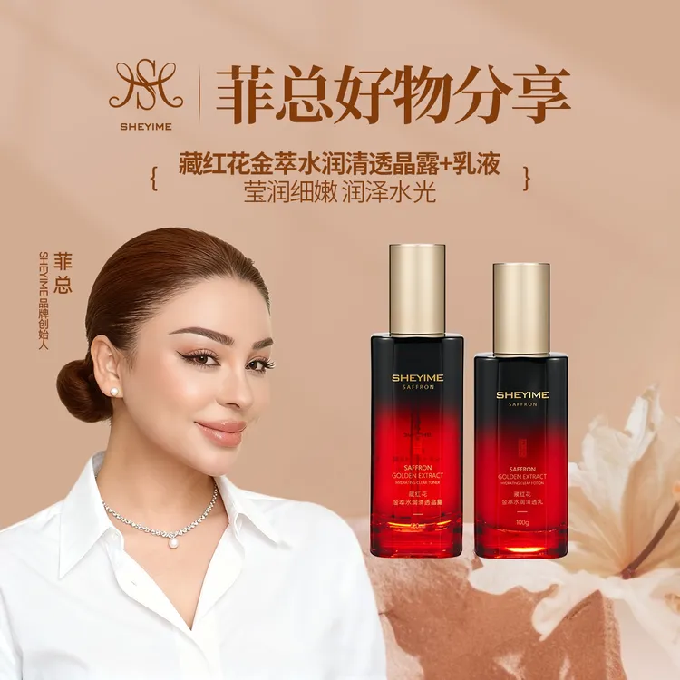 SHEYIMES藏红花金萃水润清透乳+透晶露