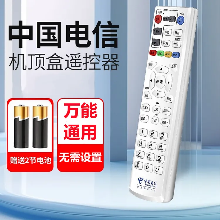 批发适用中国电信网络机顶盒遥控器通用中兴华为创维烽火电信iptv