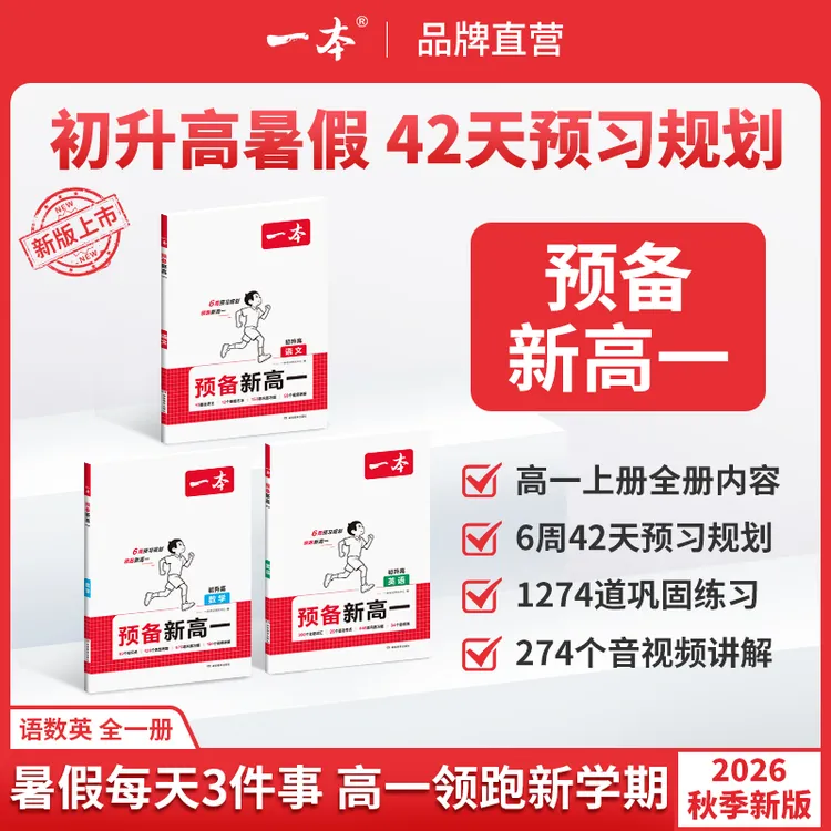 一本【预备新高一】26初升高暑假预习语数英物化高一上册赠分班考gz商品图