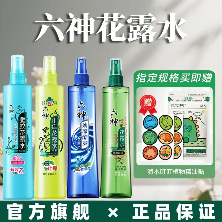 六神喷雾花露水180ml防蚊止痒清凉3重草本进口驱蚊酯提神原液正品