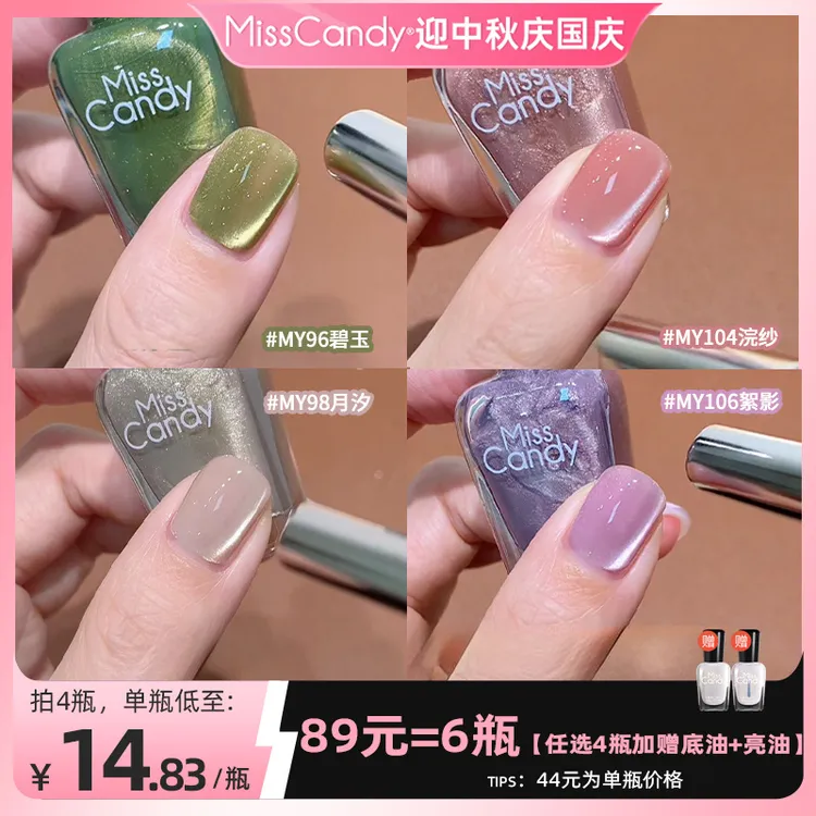 秋冬新色【任选4瓶】misscandy糖果小姐免烤猫眼部分不可撕甲油7ml