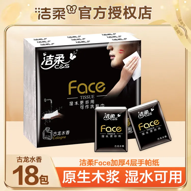 洁柔face手帕纸四层加厚18包亲肤柔软细腻可湿超柔纸巾便携随身装