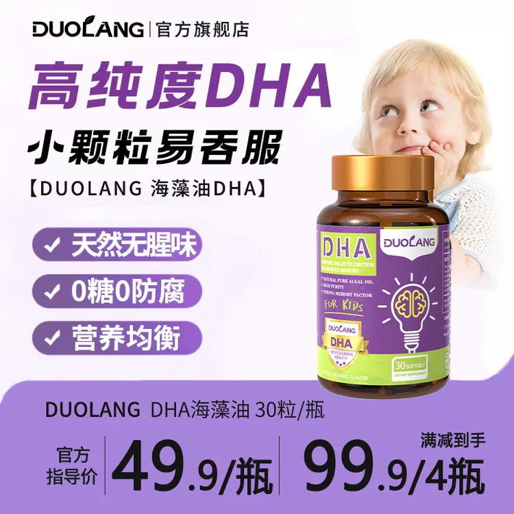 DUOLANG【美国进口】多效复合DHA学生孕妈适用藻油