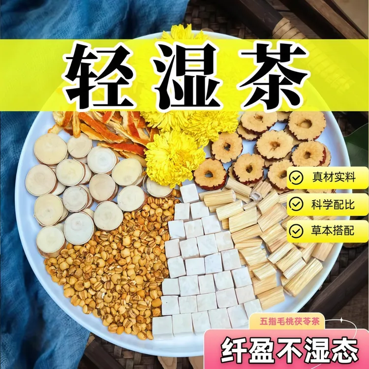 【薏湿茶】伏湿茶 五指毛桃＋茯苓＋薏仁＋芦根＋菊花＋陈皮＋红枣养生包