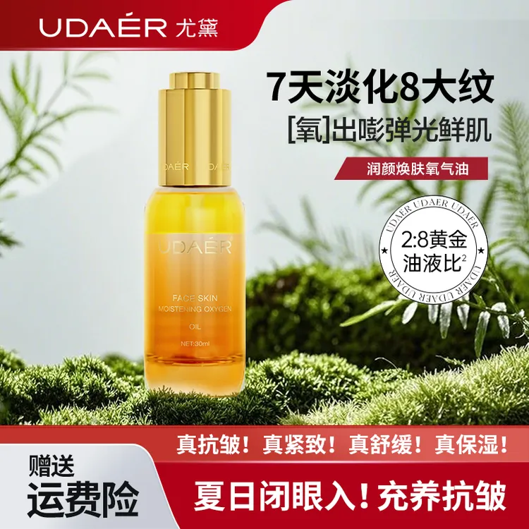 【双旦】尤黛氧气油润颜焕肤补水保湿紧致焕亮30ml/护肤油抗皱精华