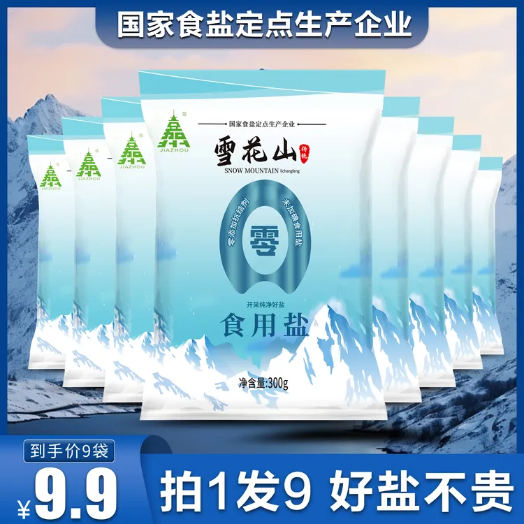 雪花山盐不加碘高品质食用盐精选炒菜调味盐不加抗结剂9袋-直播3