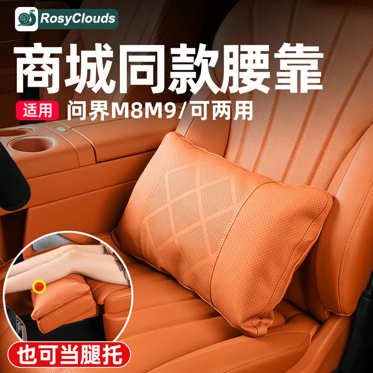 适用新问界M7M8M9商城同款腰靠腿托套车内装饰专用车用品配件升级