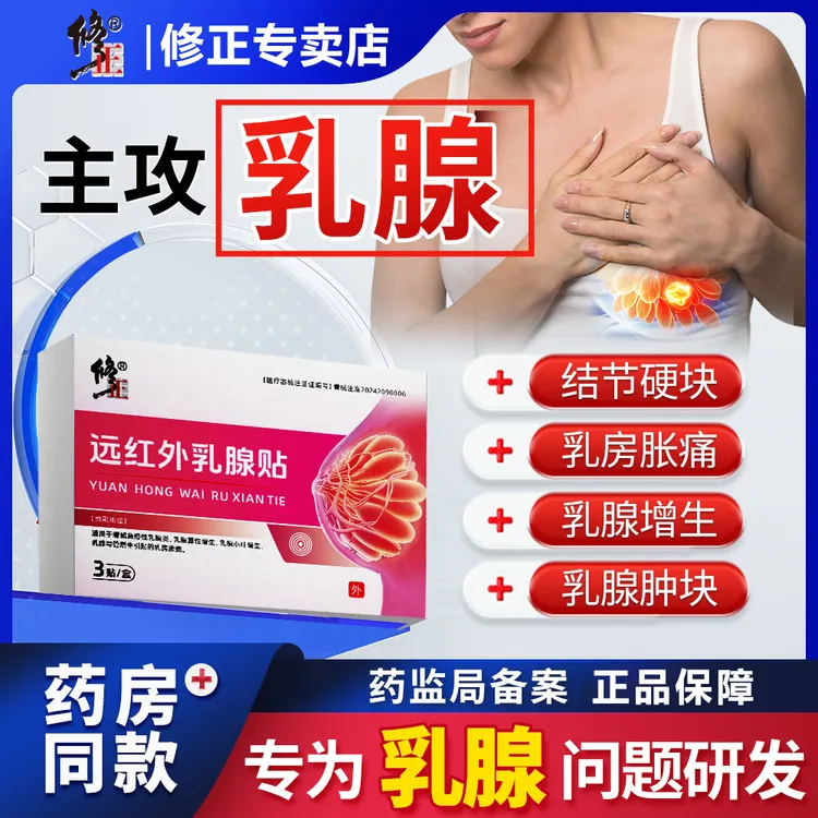 修正远红外乳腺贴专攻乳腺增生结节硬块急慢性乳腺炎乳房胀痛乳腺贴
